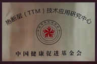 全国健康管理（体检）机构建设与发展大会  发布“TTM技术在健康管理机构中应用的多中心研究项目” 