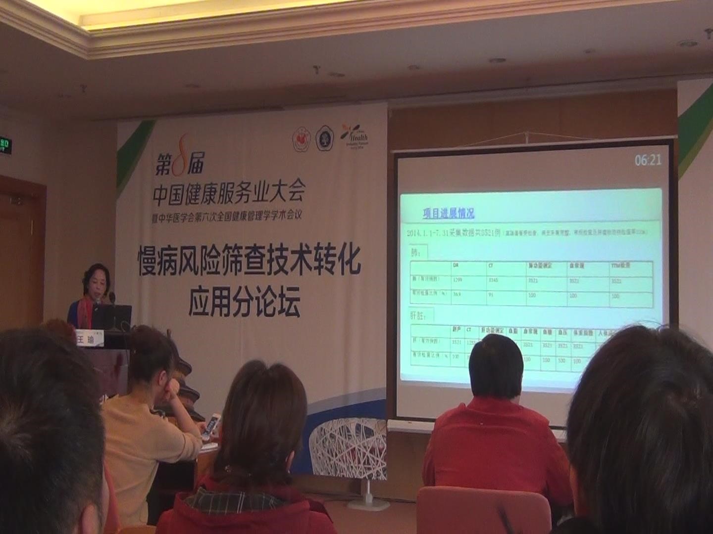 第8届中国健康服务业大会 暨中华医学会第六次全国健康管理学学术会议 介绍热断层（TTM）研究成果