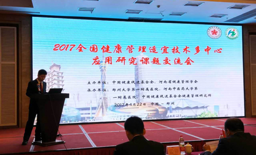 2017健康管理适宜技术多中心应用研究课题交流会召开